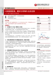 海尔智家点评报告:H股增资配售,看好公司海外业务发展