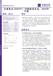 回购股份完成，2022年可期