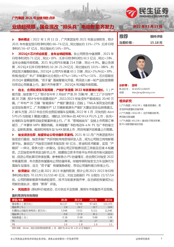 广汽集团2021年业绩预告点评：业绩超预期，国企混改“排头兵”电动智能齐发力