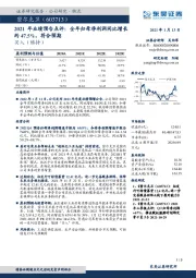 2021年业绩预告点评:全年归母净利润同比增长约47.5%,符合预期