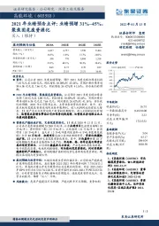 2021年业绩预告点评：业绩预增31%~45%，聚焦固危废资源化