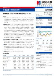 业绩快报：2021年归母净利润同比+54.2%