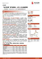 2021年度业绩预告点评：“硅+草甘膦”景气度高涨，公司21年业绩超预期