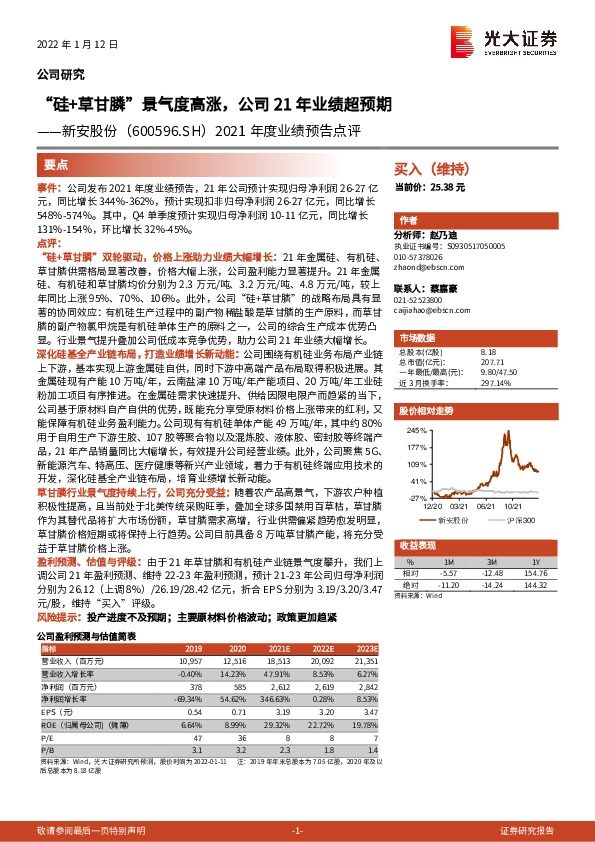 2021年度业绩预告点评：“硅+草甘膦”景气度高涨，公司21年业绩超预期