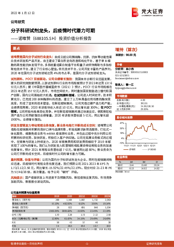 投资价值分析报告：分子科研试剂龙头，后疫情时代潜力可期
