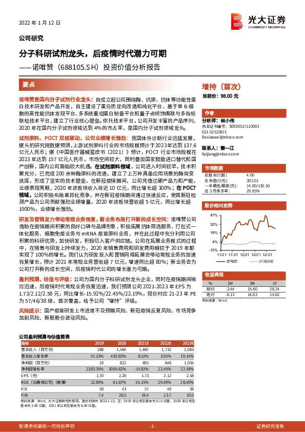 投资价值分析报告：分子科研试剂龙头，后疫情时代潜力可期