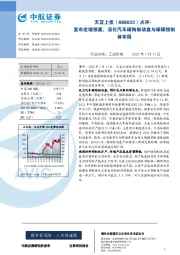 点评：发布定增预案，深化汽车碳陶制动盘与碳碳预制体布局