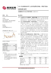 公司简评报告:2021年业绩预告点评:全年利润同比劲增,4季度产能加速落地蓄力新年