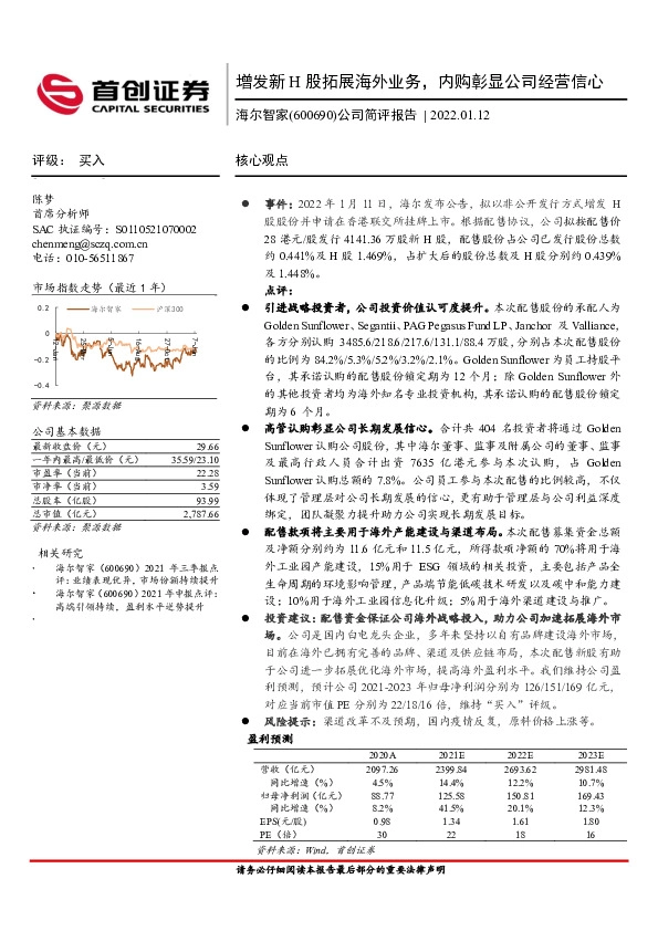 公司简评报告：增发新H股拓展海外业务，内购彰显公司经营信心