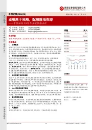 中信证券2021年业绩快报点评：业绩高于预期，配股落地在即