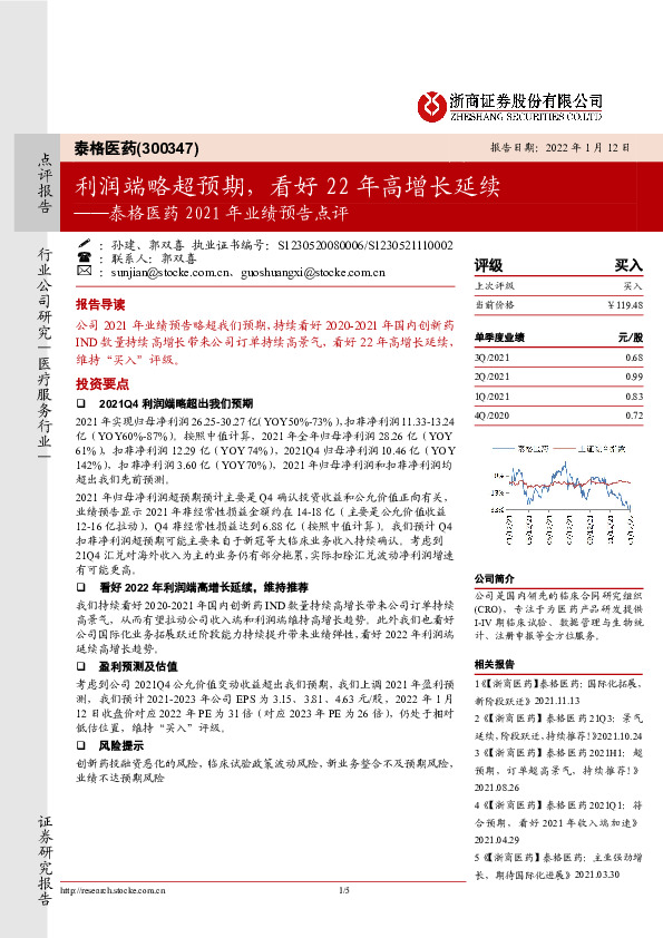 泰格医药2021年业绩预告点评：利润端略超预期，看好22年高增长延续