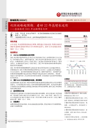泰格医药2021年业绩预告点评:利润端略超预期,看好22年高增长延续