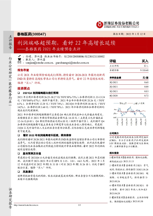 泰格医药2021年业绩预告点评：利润端略超预期，看好22年高增长延续
