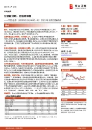 2021年业绩快报点评：业绩超预期，估值待修复