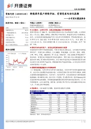 公司首次覆盖报告：新能源车客户持续开拓，有望受益电动化浪潮