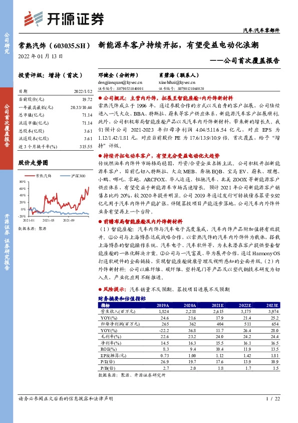 公司首次覆盖报告：新能源车客户持续开拓，有望受益电动化浪潮