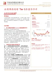 业绩保持高增 Tier0.5量价齐升