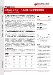 青鸟消防点评报告：业务迈上大台阶，三年战略目标有望提前实现