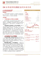 Q4业绩超预期2022盈利加速兑现