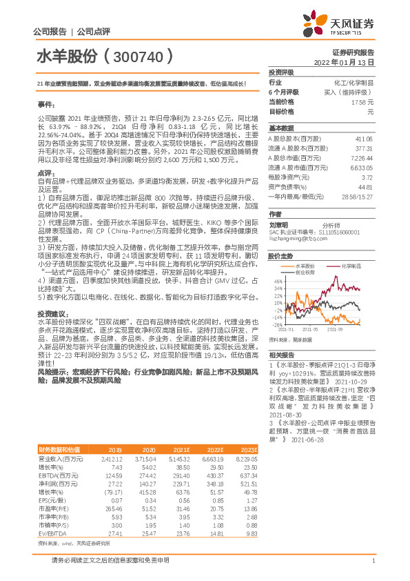 21年业绩预告超预期，双业务驱动多渠道均衡发展营运质量持续改善，低估值高成长！