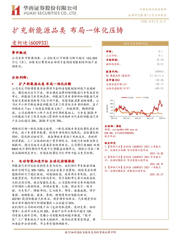 扩充新能源品类 布局一体化压铸