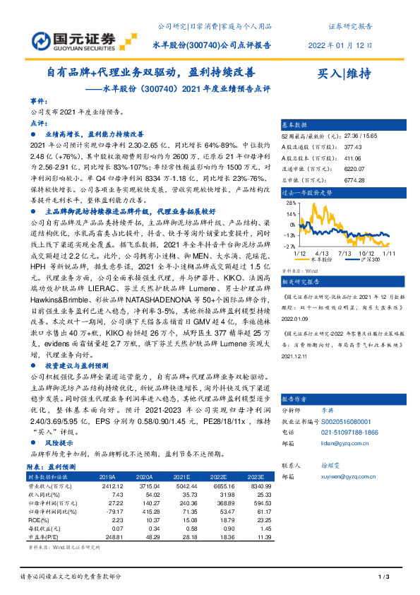 2021年度业绩预告点评：自有品牌+代理业务双驱动，盈利持续改善