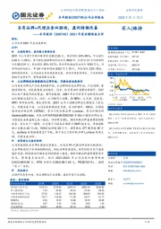 2021年度业绩预告点评:自有品牌+代理业务双驱动,盈利持续改善