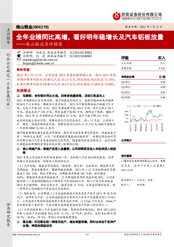 南山铝业点评报告：全年业绩同比高增，看好明年稳增长及汽车铝板放量