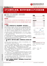 南山铝业点评报告:全年业绩同比高增,看好明年稳增长及汽车铝板放量