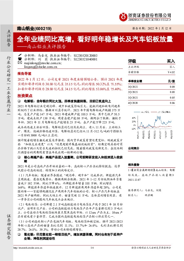 南山铝业点评报告：全年业绩同比高增，看好明年稳增长及汽车铝板放量