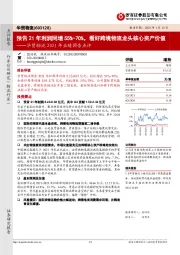 华贸物流2021年业绩预告点评：预告21年利润同增55%-70%，看好跨境物流龙头核心资产价值