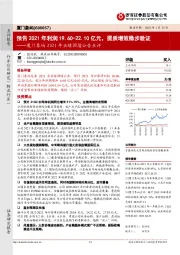 厦门象屿2021年业绩预增公告点评：预告2021年利润19.60-22.10亿元，提质增效稳步验证