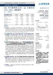 2021年业绩预告点评：Q4业绩同比+67%~+83%，持续看好