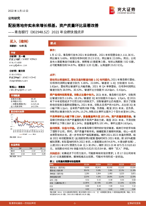 2021年业绩快报点评：配股落地夯实未来增长根基，资产质量环比显著改善