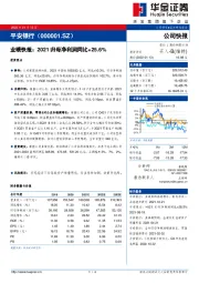 业绩快报：2021归母净利润同比+25.6%