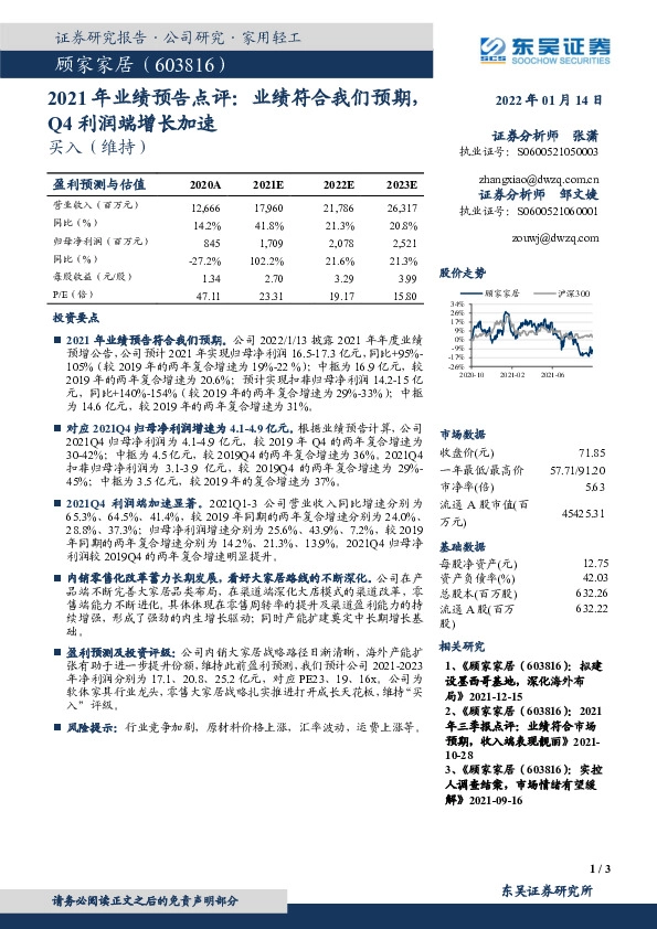 2021年业绩预告点评：业绩符合我们预期，Q4利润端增长加速