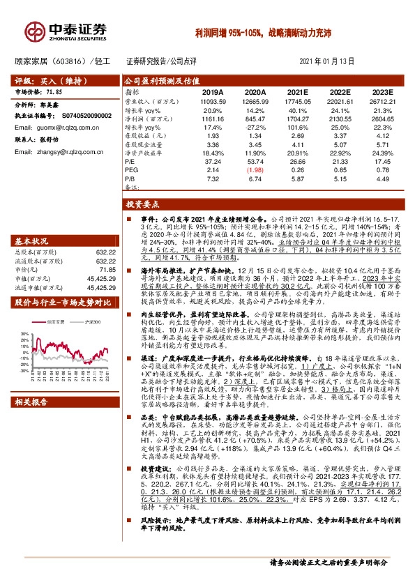 利润同增95%-105%，战略清晰动力充沛