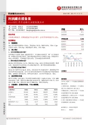 2021年平安银行业绩快报点评：利润藏在拨备里