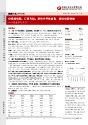 晶盛机电点评:业绩超预期,订单充沛;期待半导体设备、碳化硅获突破