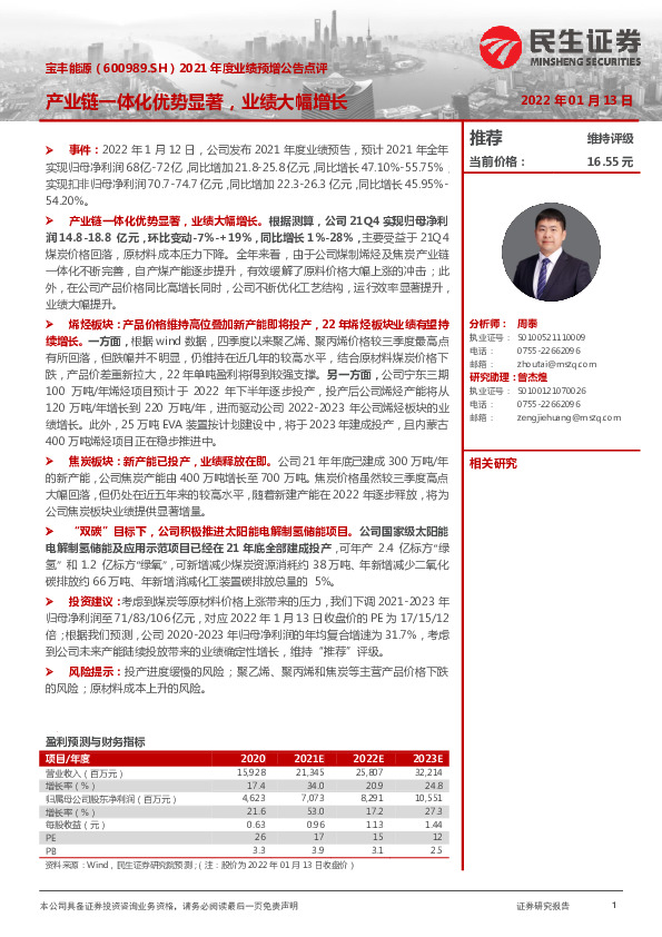 2021年度业绩预增公告点评：产业链一体化优势显著，业绩大幅增长