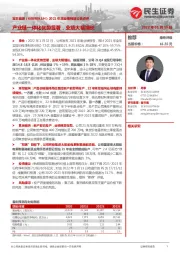2021年度业绩预增公告点评:产业链一体化优势显著,业绩大幅增长