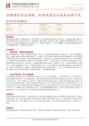 业绩增长符合预期,软体家居龙头成长后劲十足