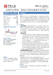 业绩符合预期,期待公司股权激励目标兑现