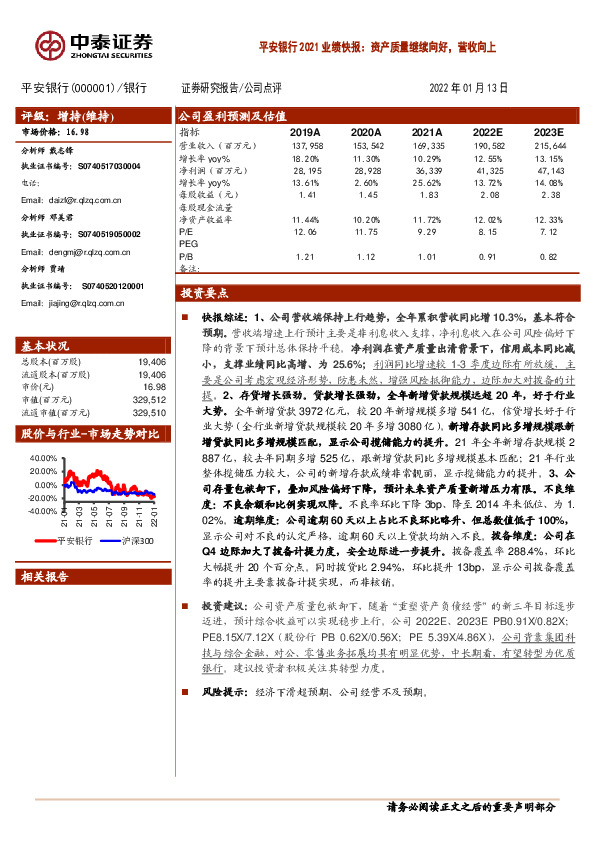 平安银行2021业绩快报：资产质量继续向好，营收向上