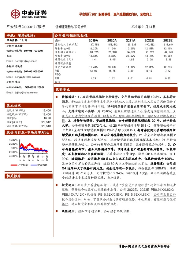 平安银行2021业绩快报：资产质量继续向好，营收向上