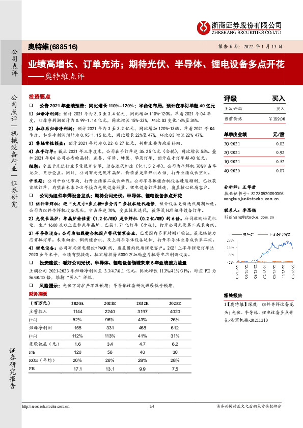 奥特维点评：业绩高增长、订单充沛；期待光伏、半导体、锂电设备多点开花