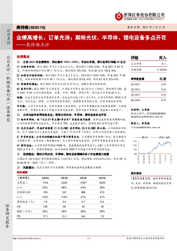 奥特维点评：业绩高增长、订单充沛；期待光伏、半导体、锂电设备多点开花