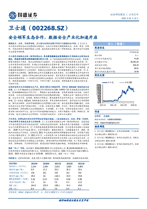 安全领军生态合作，数据安全产业化加速开启