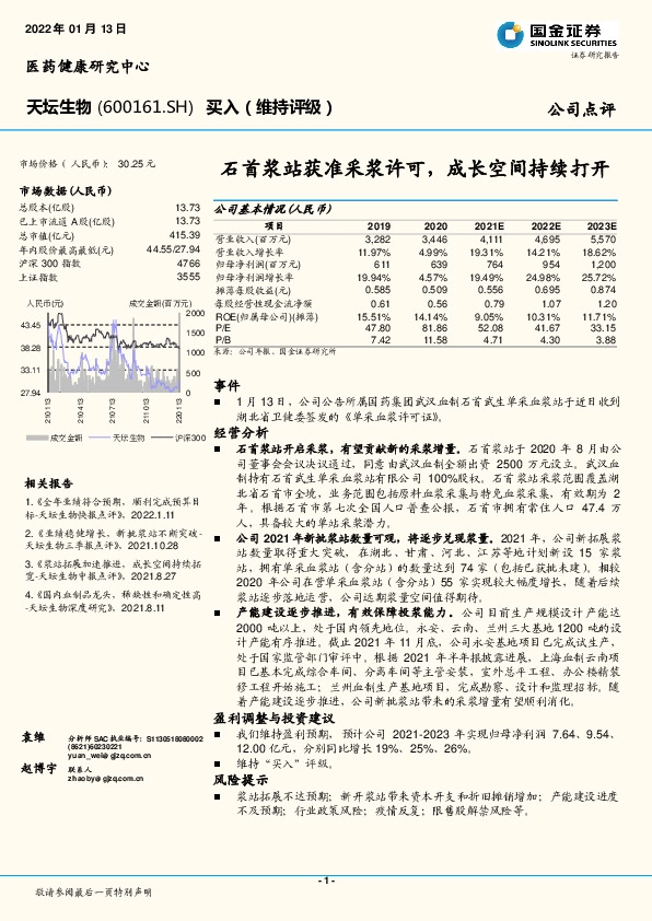 石首浆站获准采浆许可，成长空间持续打开
