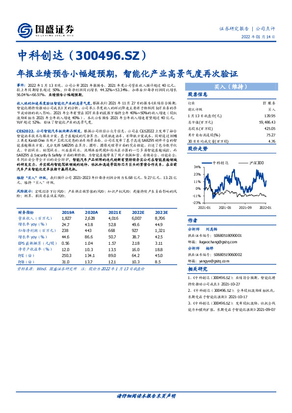 年报业绩预告小幅超预期，智能化产业高景气度再次验证
